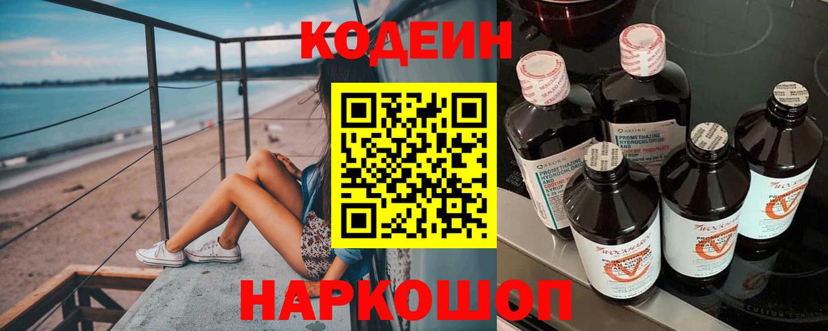 Кодеин напиток Lean (лин)  Вход с VPN  Вологда  Codein Purple Drank 